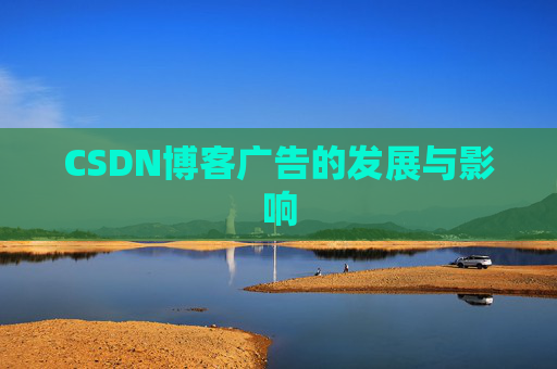CSDN博客广告的发展与影响